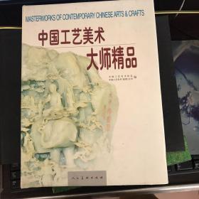 中国工艺美术大师精品