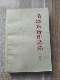 毛泽东著作选读（甲种本）