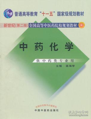 中药化学第二版匡海学中国中医药出版社