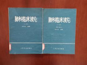 肺科临床读片 上下册 1978年一版一印