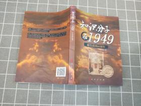 《知识分子在1949》    2009年一版一印