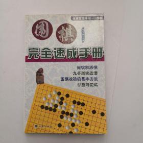 围棋完全速成手册