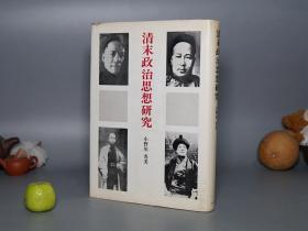 【日本原版】《清末政治思想研究》（精装- 小野川秀美 美篶书房）1969年初版 少见 品好※ [清代清朝清史 中国近代史 晚清民国史 研究文献：洋务运动 李鸿章 曾国藩、戊戌变法 湖南帮、康有为 梁启超 谭嗣同、章炳麟 排满 驱除鞑虏、刘师培 无政府主义]