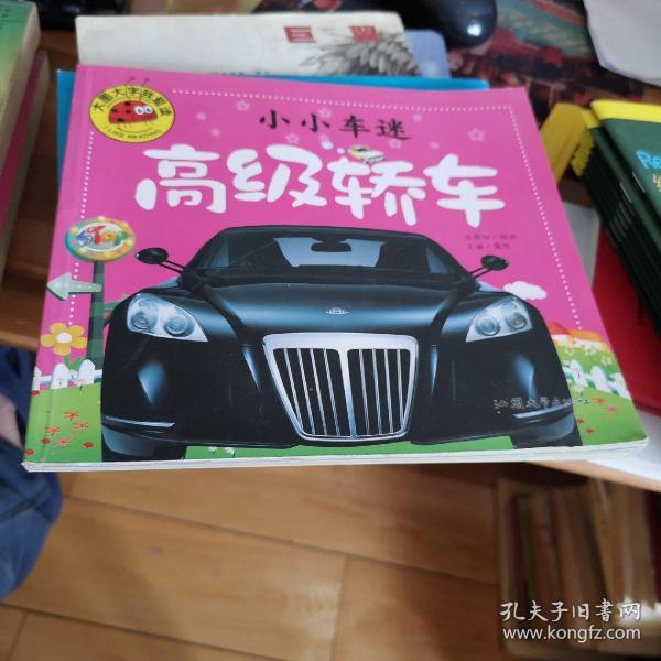 小小车迷 高级轿车 彩图注音版 大字大图我爱读 