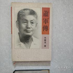 萧军传（有膜）