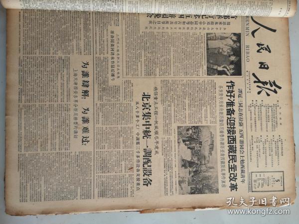 1959年5月5日人民日报  做好准备迎接西藏民主改革