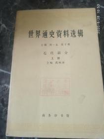 《世界通史资料选辑近代部分上册》