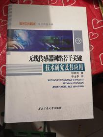 无线传感器网络若干关键技术研究及其应用/学术研究专著