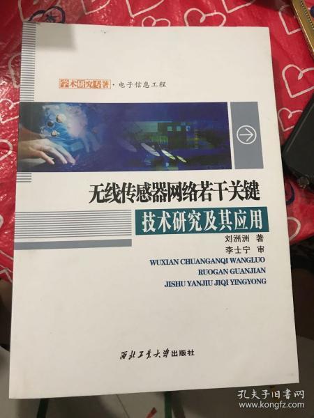 无线传感器网络若干关键技术研究及其应用/学术研究专著