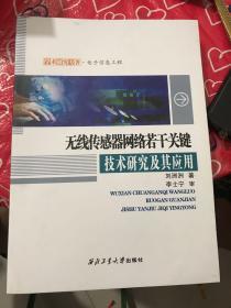 无线传感器网络若干关键技术研究及其应用/学术研究专著