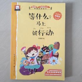 等什么？马上就行动！ 关于成功的故事（做最好的自己：注音版彩绘本）