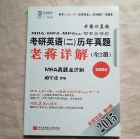 老蒋英语（二）系列教材：2015MBA、MPA、MPAcc等专业学位考研英语（二）历年真题老蒋详解（第6版）