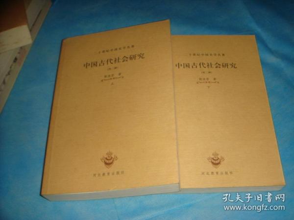 二十世纪中国史学名著：中国古代社会研究（外一种：十批判书。全二册。郭沫若。私藏本） 。2001年1版2印。 书品详参图片及描述所云