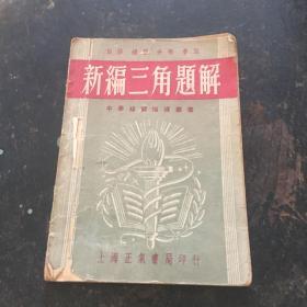 民国37年：新编三角题解