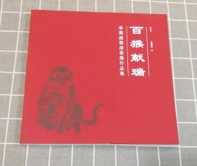 《百猴献瑞：李燕画猴迎春展作品集》