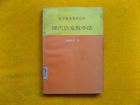 现代启发教学法【科学教学资料丛书】