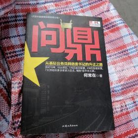 问鼎：从基层公务员到省委书记的升迁之路