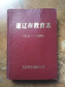 通辽市教育志  (1914—1988)