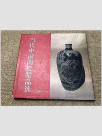 当代中国陶瓷精品选