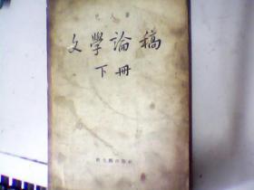 文学论稿 下
