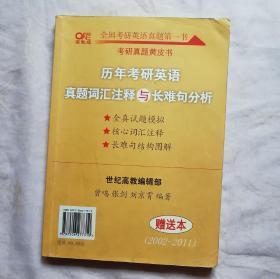 历年考研英语真题解析及复习思路：张剑考研英语黄皮书