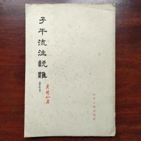 子午流注说难（修订本） 1965年