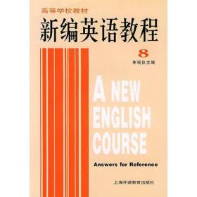 新编英语教程（8）练习与参考答案——高等学校教材