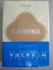 侯宝林表演相声精品集(中国文库第二辑 布面精装 仅印500册)