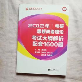 2012年考研思想政治理论考试大纲解析配套1600题