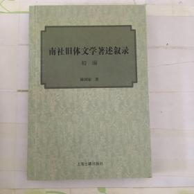 南社旧体文学著述叙录初编