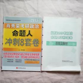 肖秀荣2015考研政治命题人冲刺8套卷（完美衔接4套卷 大量全新题目 涵盖全部考纲新增内容）