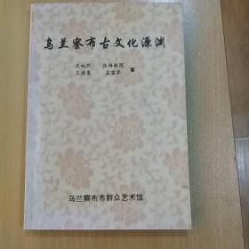 乌兰察布古文化源渊