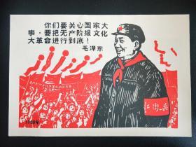 木版画你们要关心国家大事要把无产阶级进行到底!
                                毛泽东