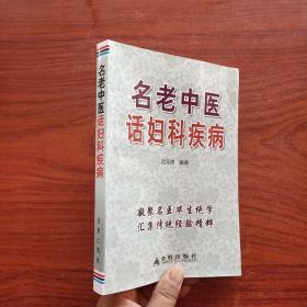 名老中医话妇科疾病