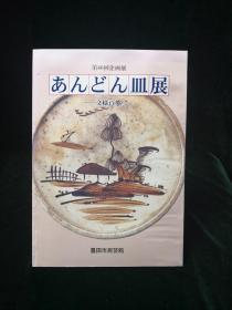 第46回企画展 放豆油的盆展 纹样百态（书名以图片为准）丰田市民艺馆1999年