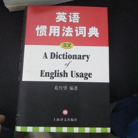 英语惯用法词典