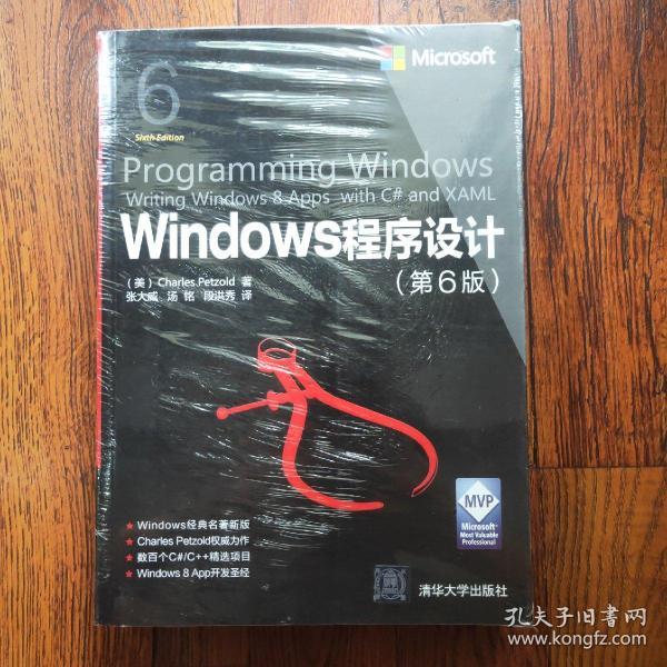 Windows程序设计 第6版 /微软技术丛书