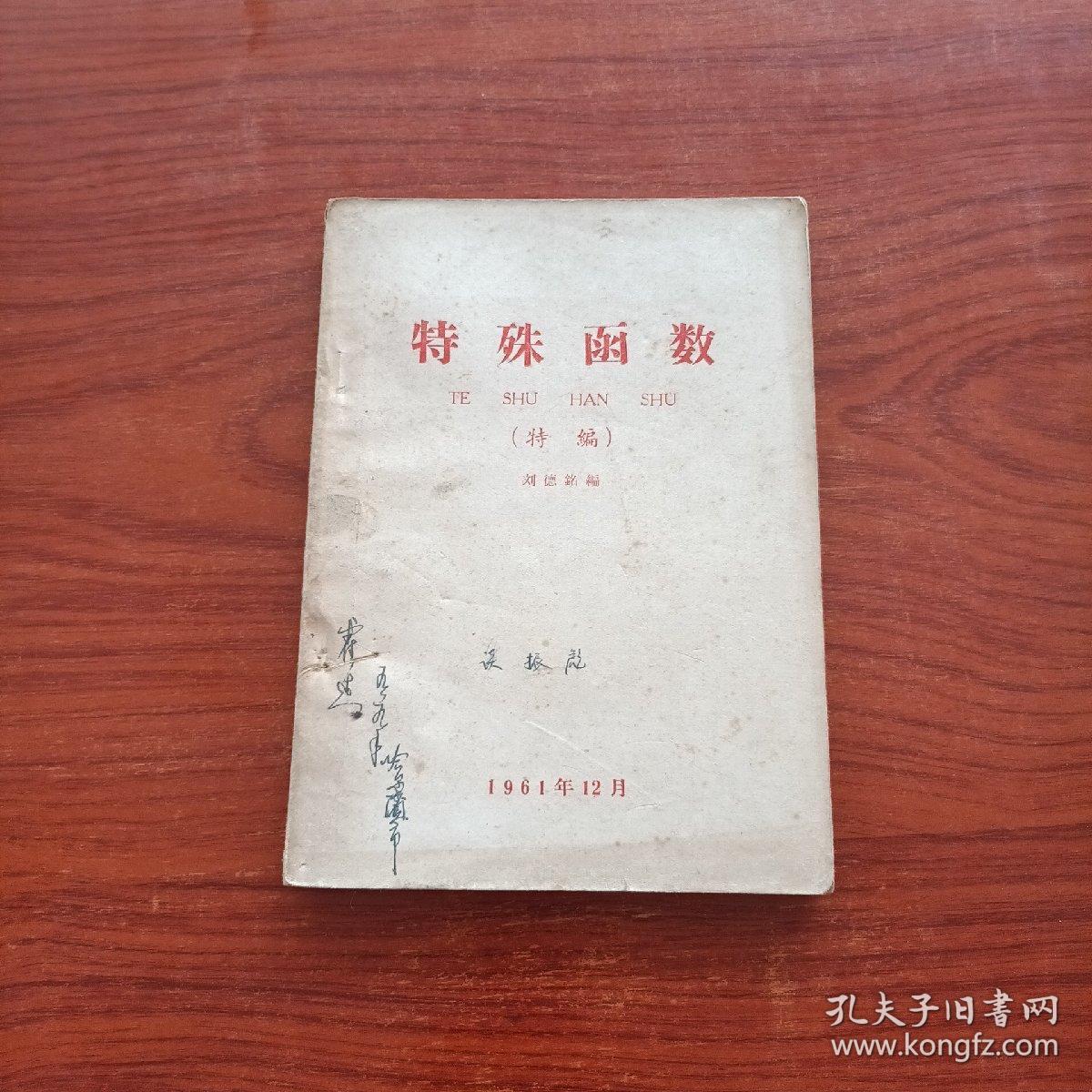 特殊函数（特编）繁体