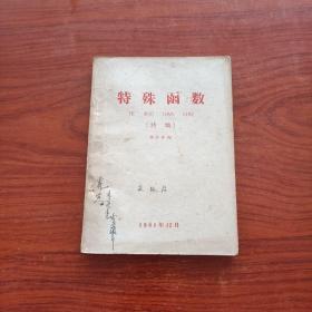 特殊函数（特编）繁体