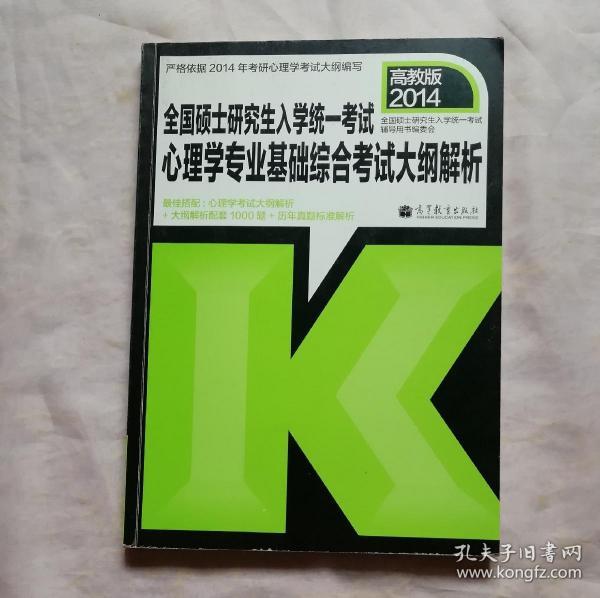 全国硕士研究生入学统一考试：心理学专业基础综合考试大纲解析（2014年版）