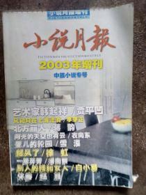 小说月报（2003年增刊中篇小说专号）[含贾平凹《艺术家韩起祥》等]