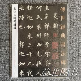 裴休圭峰禅师碑 传世经典书法碑帖64 原碑影印附释文毛笔字帖书法