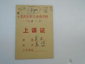 玄武区职工业余学校1982年 上课证  （1张 包真包老。详见书影。放在对门柜台里）