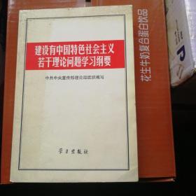 建设有中国特色社会主义若干理论问题学习纲要