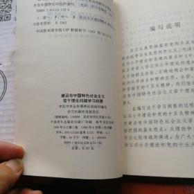 建设有中国特色社会主义若干理论问题学习纲要