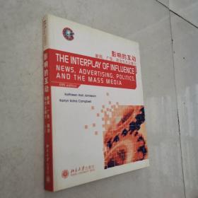 世界传播学经典教材·影响的互动：新闻、广告、政治与大众媒介（第5版）（英文影印版）