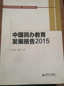 中国民办教育发展报告2015