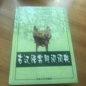 古汉语常用词词典2000年出版