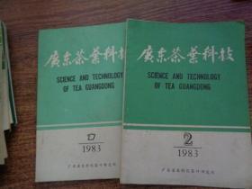 广东茶业科技  1983  1   2