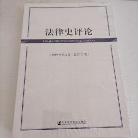 法律史评论(2019年第2卷总第13卷)